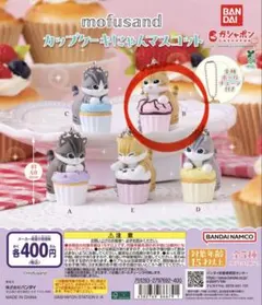 mofusand カップケーキにゃんマスコット　B