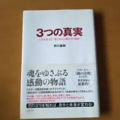 3つの真実 : 人生を変える"愛と幸せと豊かさの秘密"