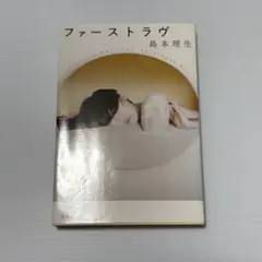 【まとめ売り値引き可】ファーストラヴ 島本理生