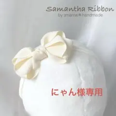 にゃん様専用 ふんわりリボンのベビーヘアバンド