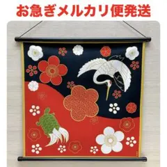お正月ウォールデコ【鶴亀絵図】軸付きタペストリー 梅 迎春玄関壁飾り 新品