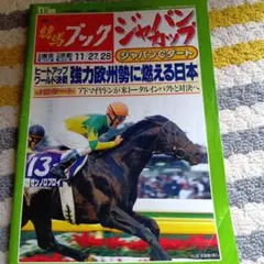 ★レトロ品★競馬ブック ジャパンカップ ★平成16年発行★