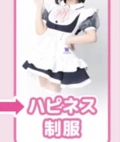 めいどりーみん メイド服 ハピネス制服 - メルカリ