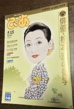 Weeklyぴあ 2008年5月15日号 松本潤 隠し砦の三悪人 映画花より男子