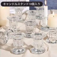 ガラスキャンドルスタンド18個〈結婚式使用〉