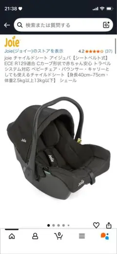 Joie アイジュバ チャイルドシート 新生児 ベビーシート R129対応
