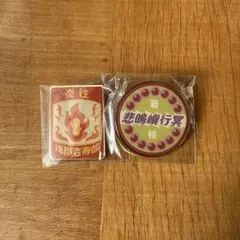 きめつ食堂 ピンズ