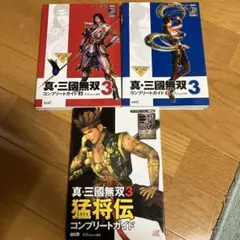 真・三國無双3コンプリートガイド 上　下　猛将伝　ガイドブック　攻略本　PS2