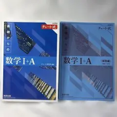 【新品未使用】新課程　基礎からの数学 I+A