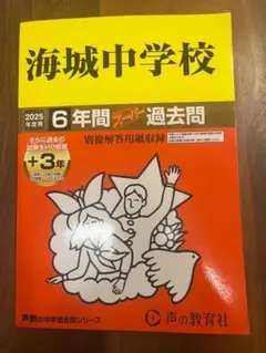 海城中学校 2025年度用 6年間スーパー過去問