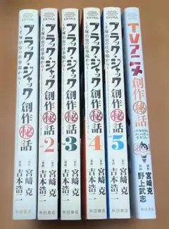 ブラック・ジャック創作(秘)話 : 手塚治虫の仕事場から+TVアニメ創作秘話