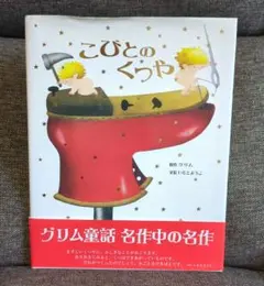 こびとのくつや いもとようこ 絵本