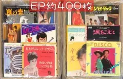 約400枚 セット⑤ EP 中古レコード 邦楽 洋楽 その他 大量 まとめ売り