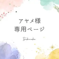 アヤメ様専用ページ