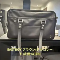 EASTBOY スクールバッグ ブラウン 底鋲シルバー スクバ
