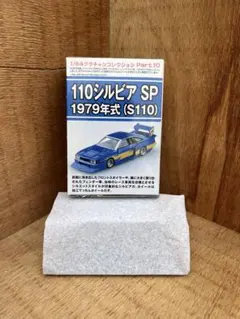 1/64 グラチャンコレクション 第10弾 110 シルビア SP シルエット Amazon | アオシマ 1 64 グラチャンコレクション 第10弾