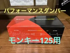 ホンダ　モンキー125 パフォーマンスダンパー　アクティブ(JB03/JB05)のサムネイル