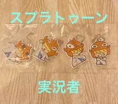スプラトゥーン 実況者 ダイナモン キーホルダー 四点セット 未使用