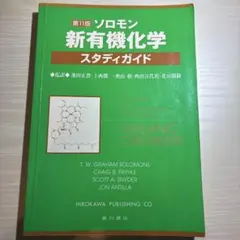 ソロモンの新有機化学 1・2・スタディガイド【3冊セット】まとめ売り 2025年最新】ソロモンの新有機化学 スタディガイドの人気