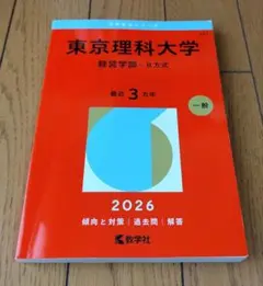 2026年最新】赤本 東京理科大の人気アイテム - メルカリ