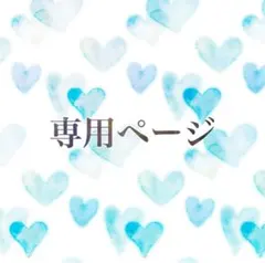 ひより姉ちゃん様専用ページ