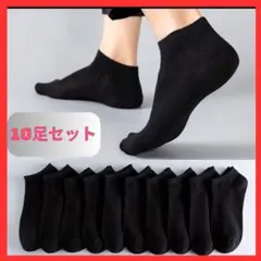 ソックス　靴下　10足セット　くるぶしソックス 黒 ショート丈 スニーカー
