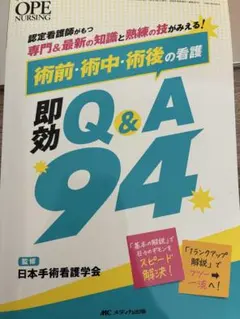 OPE NURSING 2026年秋季増刊 即効Q&A94