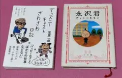 【セット】ディズニーキャストざわざわ日記さくらももこ 永沢君 ちびまる子ちゃん