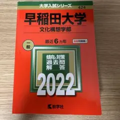 早稲田大学 文化構想学部 2022年版 赤本 教学社
