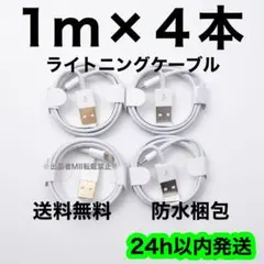 1m×４本 ライトニングケーブル 充電器 急速充電 純正品質 高耐久 丈夫 新品