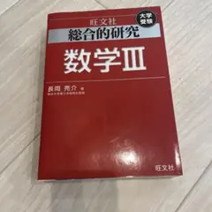 2026年最新】長岡亮介 数学 iiiの人気アイテム - メルカリ