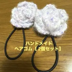 ハンドメイド かぎ針編み フラワーヘアゴム 2個セット