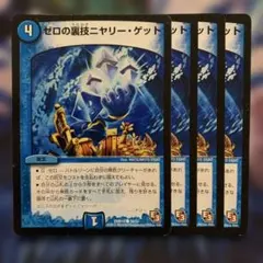 2026年最新】ゼロの裏技ニヤリーゲットの人気アイテム - メルカリ