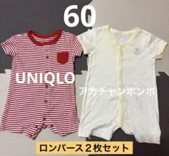 【まとめ売り】UNIQLO ・アカチャンホンポ ベビー用ロンパース２枚60サイズ