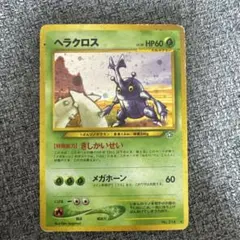 ポケモンカード ヘラクロス HP60