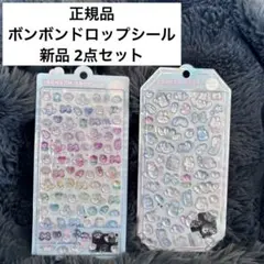 新品 正規品 ボンボンドロップシール 2枚セット BONBON DROP