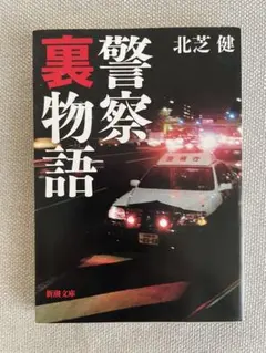 【中古】 北芝健の実録警察裏の裏 実態！警察組織秘密のベール編/竹書房/北芝健 Amazon.co.jp: 日本のタブー！警察裏の裏【完全版】 (アウトロー