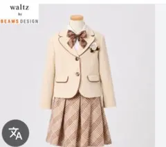 ※専用※waltz by BEAMS DESIGNジャケットとスカート120cm