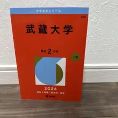 武蔵大学　大学赤本シリーズ　2026