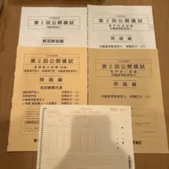 2025年合格目標 労働基準監督官A 模試 問題編 & 解答解説編 TAC