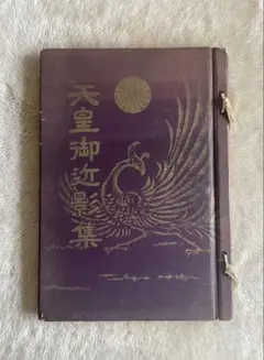 今上陛下御真影 昭和天皇写真集 - メルカリ