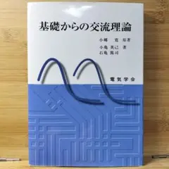 2026年最新】基礎からの交流理論の人気アイテム - メルカリ