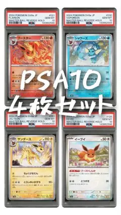 ブイズ モンスターボールミラー PSA10 4枚セット ブイズ モンスターボールミラー PSA10 9連番 【公式通販】