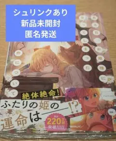 ある日、お姫様になってしまった件について 12巻 12 フロースコミック ある姫