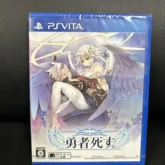 勇者死す　psvitaソフト