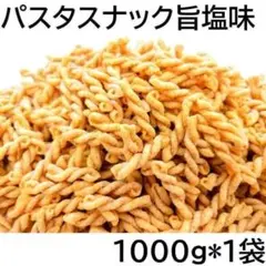 パスタスナック 1000g 旨塩味 チャック袋 1kg 黒田屋のサムネイル