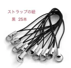 ストラップの紐　25本