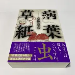 2025年最新】京極夏彦 病葉草紙の人気アイテム - メルカリ