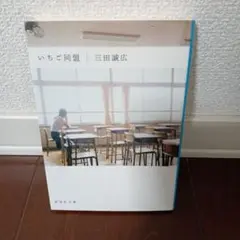 いちご同盟