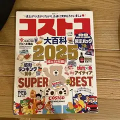 コストコ大百科 2025